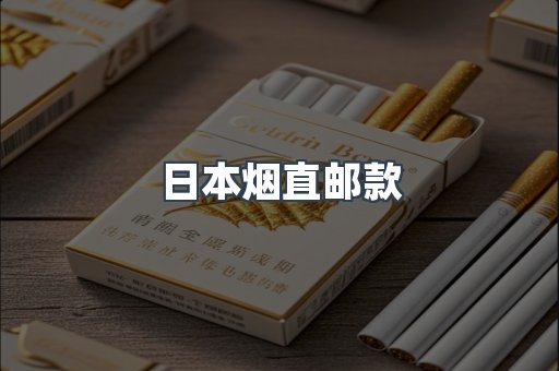 日本烟直邮款